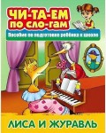 Лиса  и журавль. Русская народная сказка. Читаем по слогам 