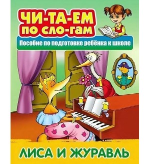 Лиса  и журавль. Русская народная сказка. Читаем по слогам 
