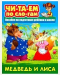Медведь и лиса. Русская народная сказка. Читаем по слогам 