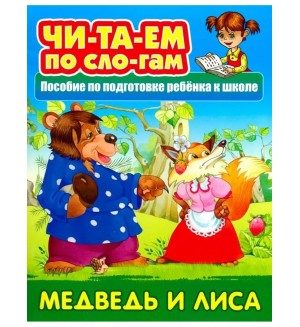 Медведь и лиса. Русская народная сказка. Читаем по слогам 