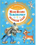 Липскеров М. Как Волк Телёночку мамой был. Добрые сказки