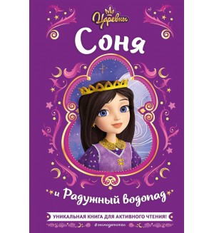 Каменских Н. Царевны. Соня и Радужный водопад. Активное чтение с любимыми героями