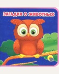 Загадки о животных. Книжки на пене 145 х 143
