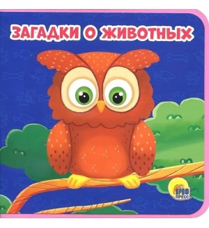 Загадки о животных. Книжки на пене 145 х 143