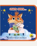 Спать пора...Книжки на пене 145 х 143