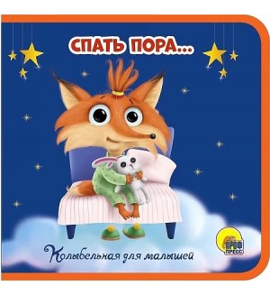 Спать пора...Книжки на пене 145 х 143