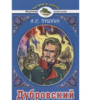 Пушкин А. Дубровский. Читаем в школе. Мировая классика 