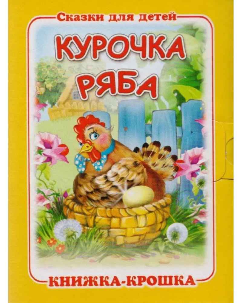 Курочка Ряба книга