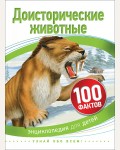 Мэттьюз Р. Доисторические животные. 100 фактов