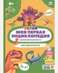 Ласточкина В. Мир динозавров. Моя первая энциклопедия DEVAR