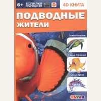 Антонова К. Подводные жители. 4D книга