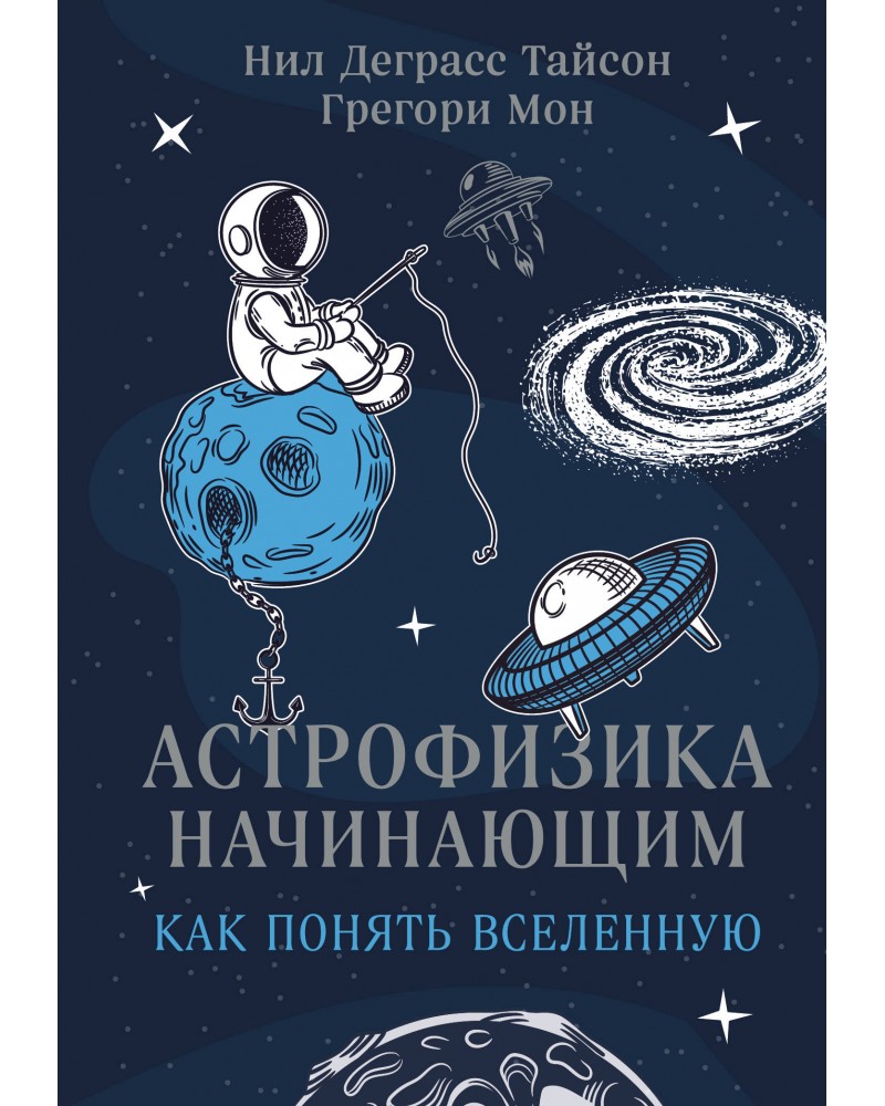 Книги астрофизиков. Астрофизика для начинающих как понять вселенную. Астрофизика книга.