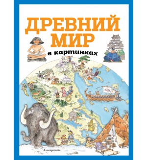 Де Лука Д. Древний мир в картинках. Атласы и энциклопедии