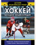 Петров В. Хоккей. Большая энциклопедия. Детская энциклопедия-тренер