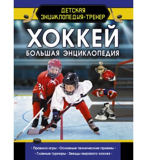 Петров В. Хоккей. Большая энциклопедия. Детская энциклопедия-тренер