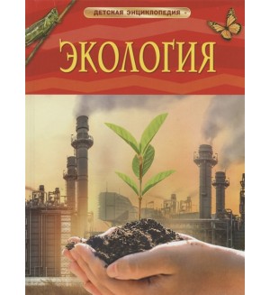 Экология. Детская энциклопедия