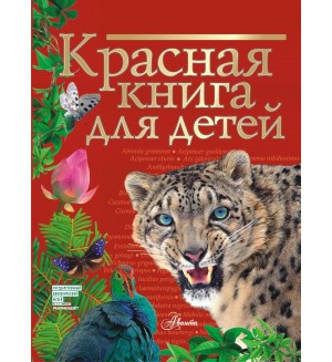Хрибар С. Красная книга для детей. Красная книга нашей планеты