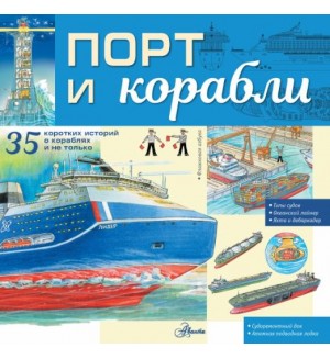 Чукавин А. Порт и корабли. Энциклопедия техники для детей