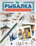 Рыбалка. Детская энциклопедия увлечений