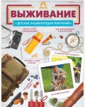 Медведев Д. Выживание. Детская энциклопедия увлечений