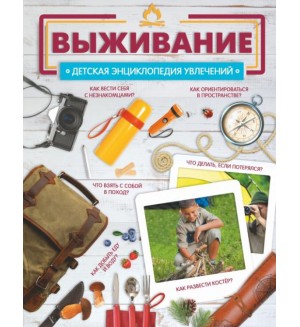 Медведев Д. Выживание. Детская энциклопедия увлечений
