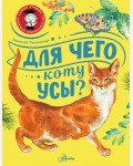 Танасийчук В. Для чего коту усы? Самые лучшие почемучкины книжки