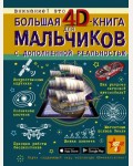 Кошевар Д. Большая 4D-книга для мальчиков с дополненной реальностью. Большая книга для мальчиков