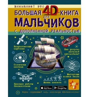 Кошевар Д. Большая 4D-книга для мальчиков с дополненной реальностью. Большая книга для мальчиков