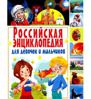 Российская энциклопедия для девочек и мальчиков.