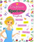 Ленарская А. Секреты красоты. Энциклопедия для девочек