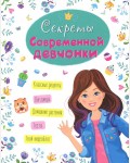 Ленарская А. Секреты современной девчонки. Энциклопедия для девочек