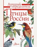 Мосалов А. Птицы России. Лучший определитель