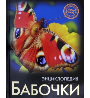 Бабочки. Энциклопедия. Хочу знать
