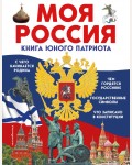 Перова О. Моя Россия. Книга юного патриота. Атласы и энциклопедии