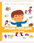 Энциклопедия для малышей. Детские энциклопедии. Универсальные