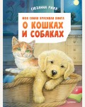 Риха С. Моя самая красивая книга о кошках и собаках. Я хочу все знать!