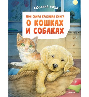 Риха С. Моя самая красивая книга о кошках и собаках. Я хочу все знать!