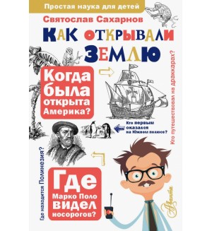 Сахарнов С. Как открывали Землю. Простая наука для детей