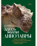 Нелихов А. Здесь жили динозавры. Атлас чудес России