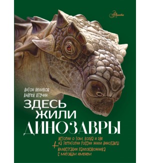 Нелихов А. Здесь жили динозавры. Атлас чудес России