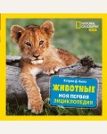 Хьюз К. Животные. Моя первая энциклопедия. National Geographic. Энциклопедия для детей
