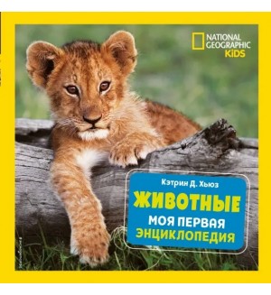 Хьюз К. Животные. Моя первая энциклопедия. National Geographic. Энциклопедия для детей