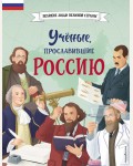 Лалабекова Н. Ученые, прославившие Россию. Великие люди великой страны
