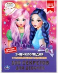 Шуйская Ю. 100 секретов для девочек. Энциклопедия с развивающими заданиями