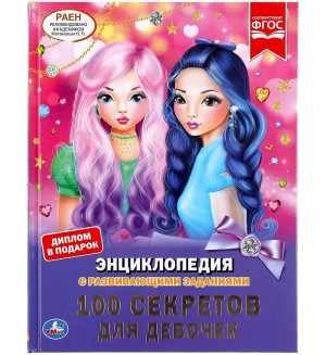 Шуйская Ю. 100 секретов для девочек. Энциклопедия с развивающими заданиями