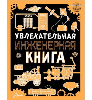 Резько И. Увлекательная инженерная книга. 150 страниц полезного чтения