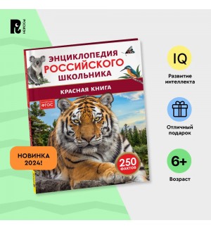 Клюшник Л. Красная книга. Энциклопедия российского школьника