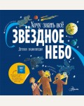 Хамильтон М. Дрисколл М. Звёздное небо. Детская энциклопедия. Хочу знать всё!