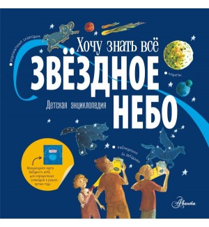 Хамильтон М. Дрисколл М. Звёздное небо. Детская энциклопедия. Хочу знать всё!