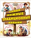 Хомич Е. Самые нужные традиционные навыки. Умей все, что могут папа и дедушка. Самоучитель по выживанию для детей